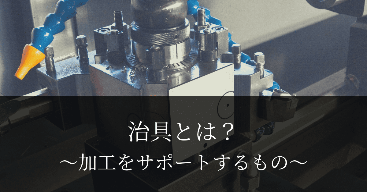 【治具（jig）とは】目的と種類・使用するメリットと製作の依頼先について