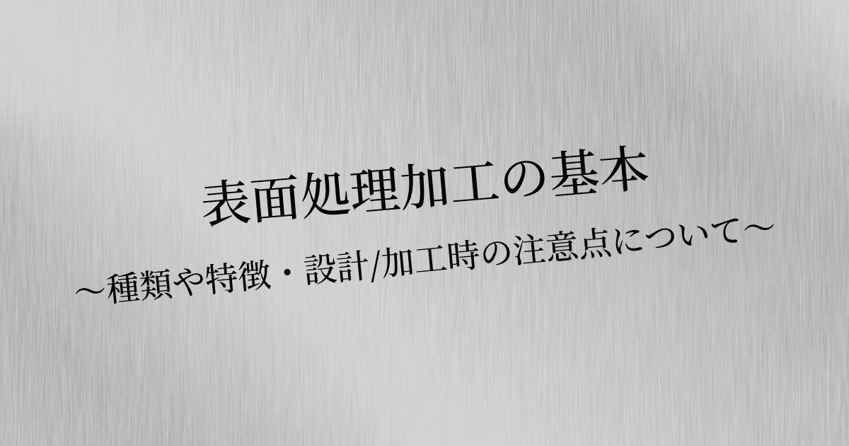 表面処理の種類ごとに用途、目的、加工方法、適した材質などを紹介