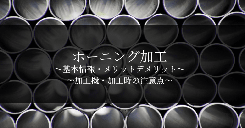 ホーニング加工とは？加工の特徴や加工機の種類を解説 | 治具・金属部品の設計・加工を依頼するならJigMatch (ジグマッチ)