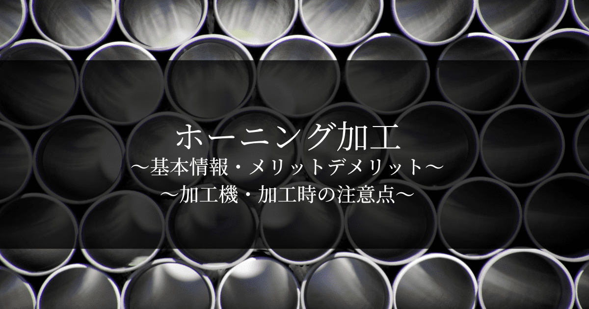 ホーニング加工とは？加工の特徴や加工機の種類を解説