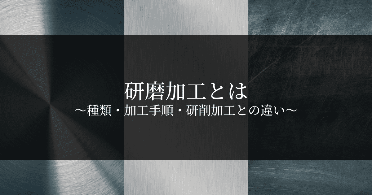 研磨加工とは？種類や手順、研削との違いを解説