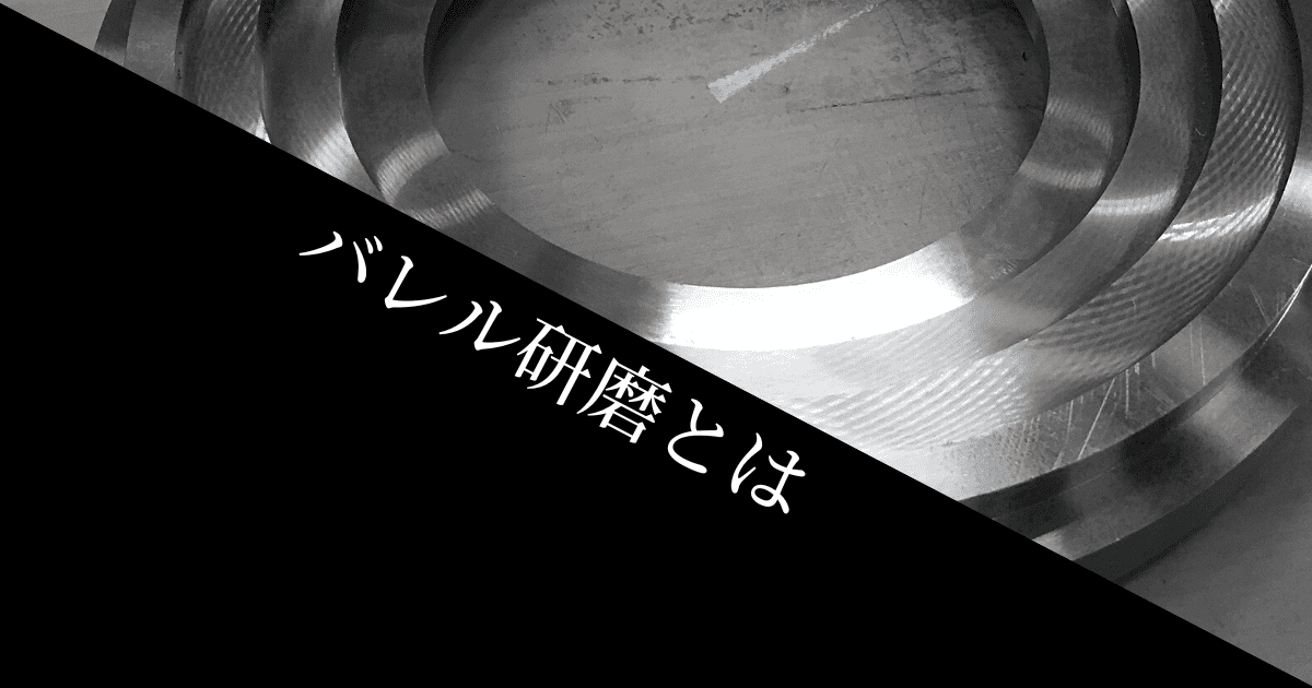 バレル研磨とは｜メリット･デメリットと4つの加工方法、バフ研磨との違いを解説