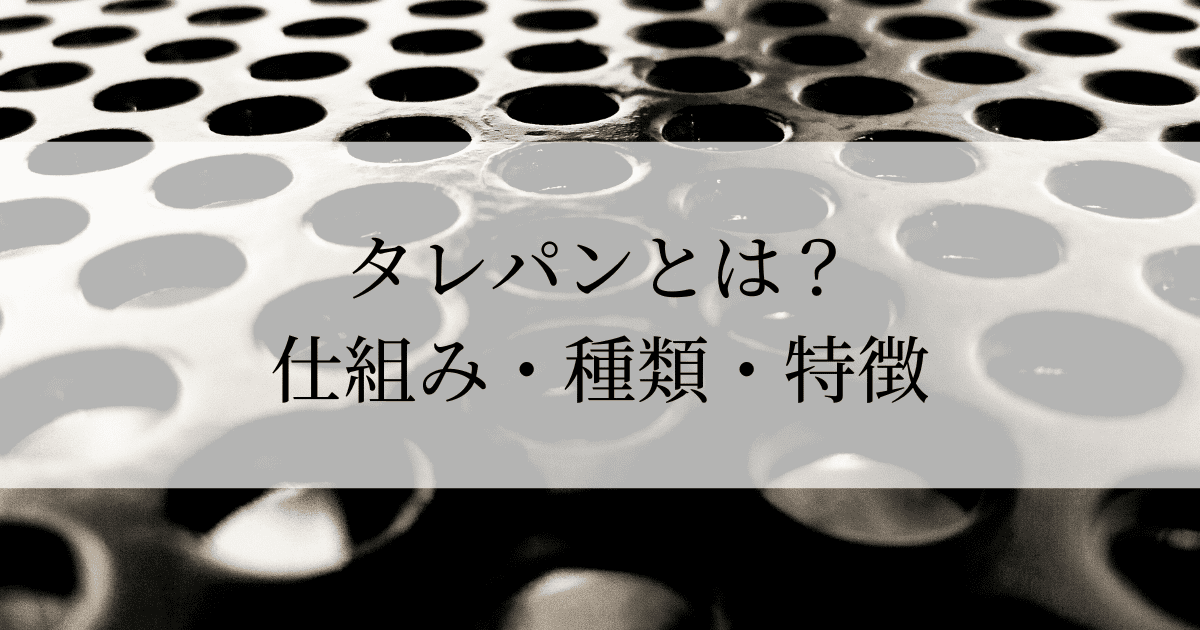 タレパン（タレットパンチプレス）加工とは？仕組みや種類・メリット 
