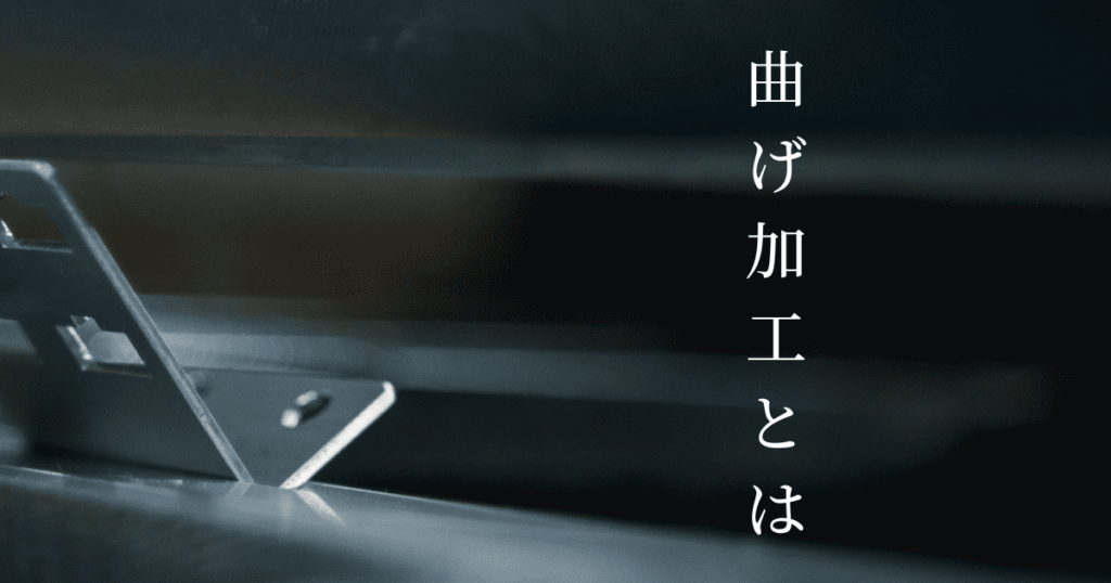 板金加工の曲げ（ベンダー）加工｜形状種類・注意点や対策などの基礎を解説