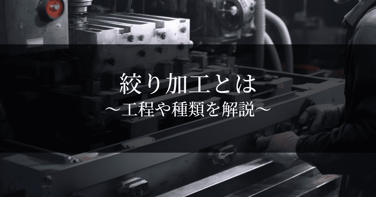 板金絞り加工とは？種類や工程、ヘラ絞り加工との違いについて解説！