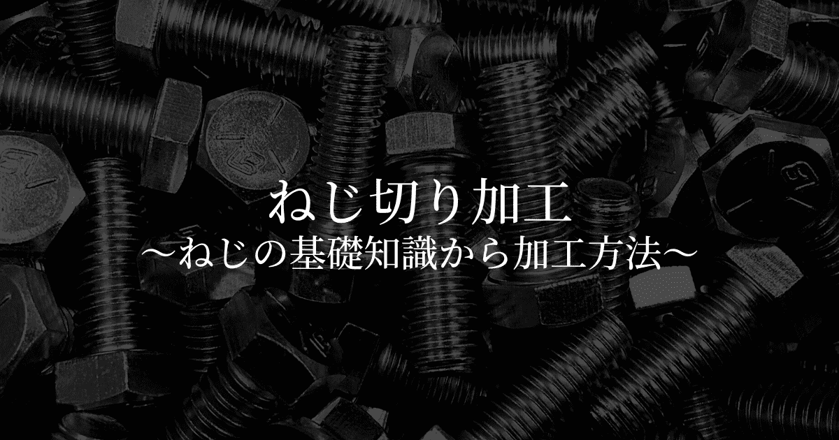 ねじ切り加工とは？ねじの基礎知識と3つの加工方法を解説