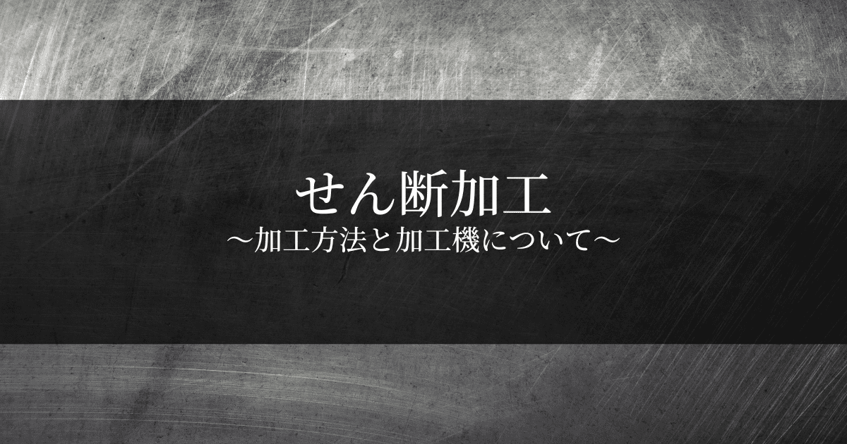 せん断加工とは？5種類の特徴と加工時の注意点｜4種類のプレス機についても解説