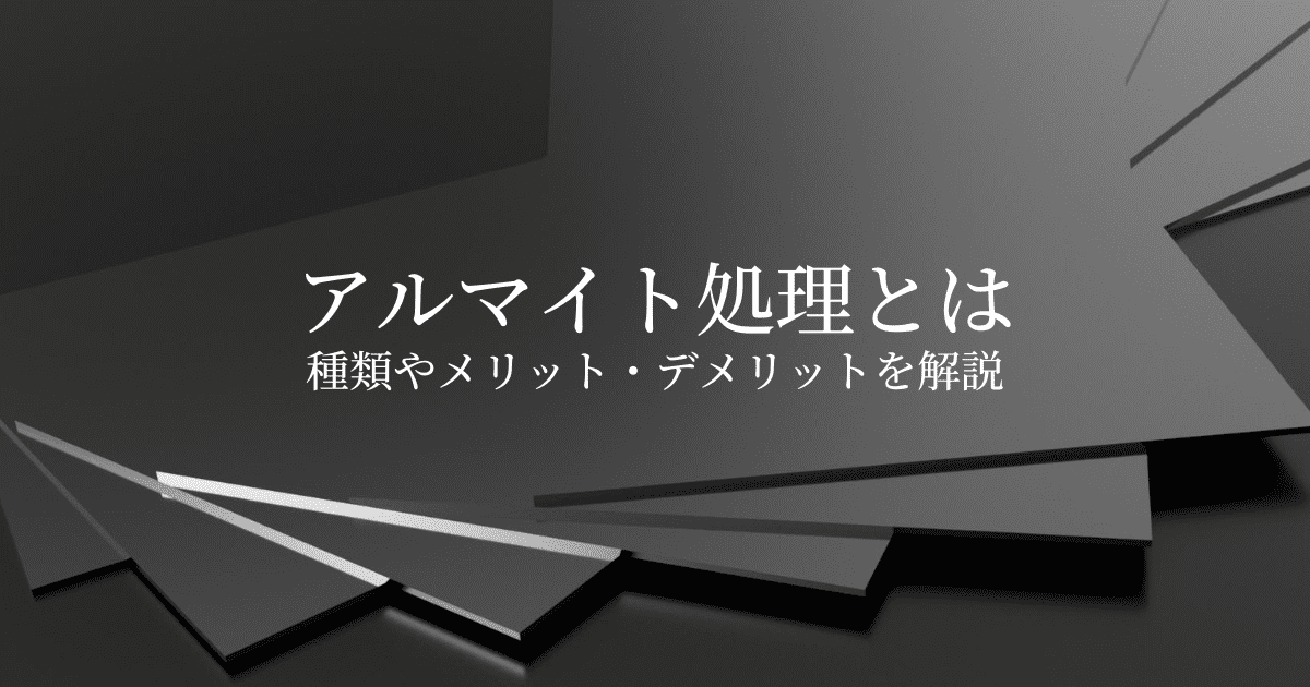 アルマイト処理とは？種類やメリット・デメリットを徹底解説！