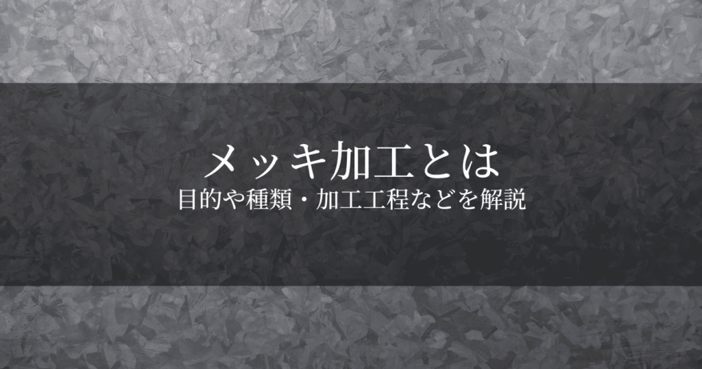 メッキ加工とは？目的・種類・特徴と処理のやり方や工程を解説