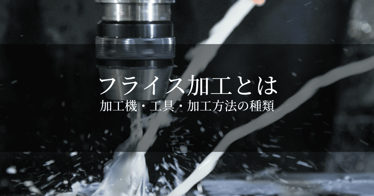 フライス加工とは？加工方法と使用する加工機・工具の種類を解説