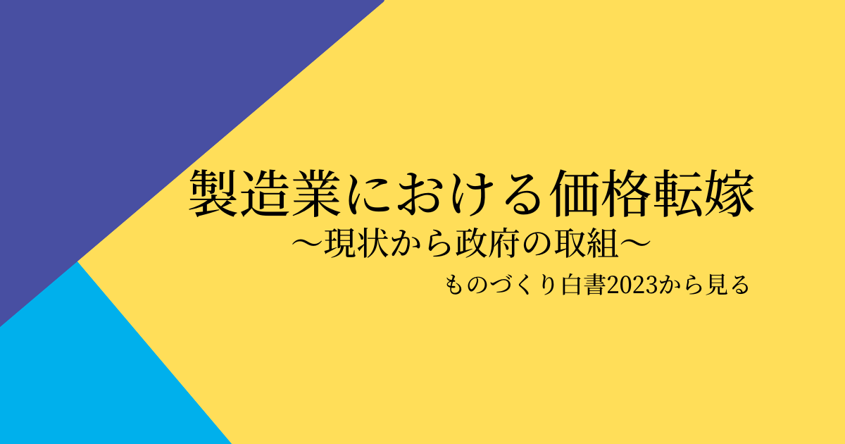 製造業における原材料・エネルギー価格高騰による価格転嫁｜現状～政府の取組（ものづくり白書2023）