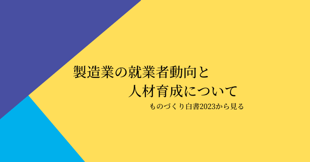 製造業における就業者の推移と人材育成・確保について（ものづくり白書2023）