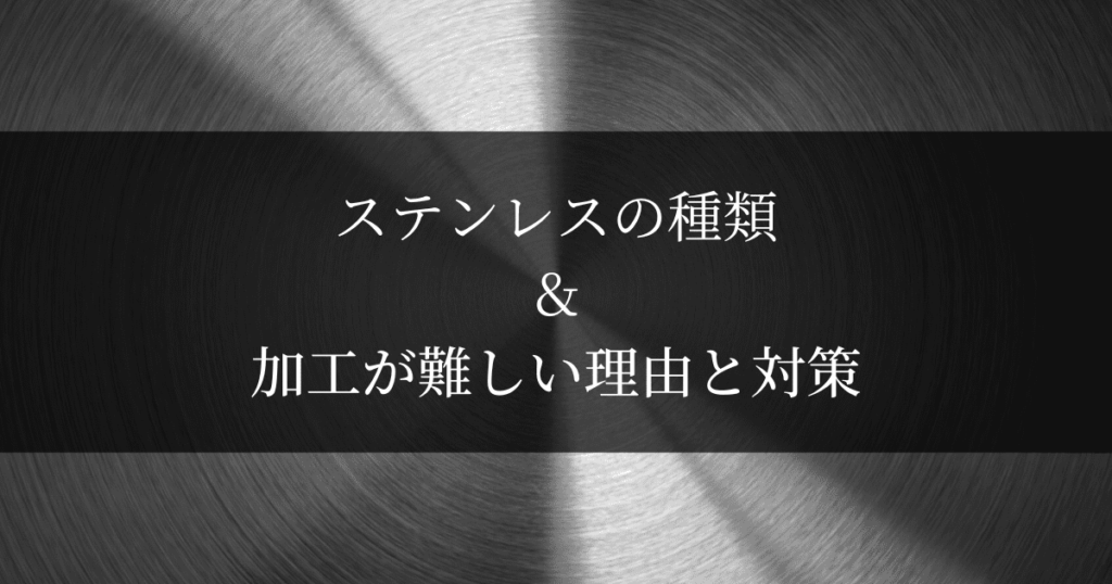 ステンレス加工が難しい6つの理由＆加工方法・ステンレス鋼の種類と特徴を解説