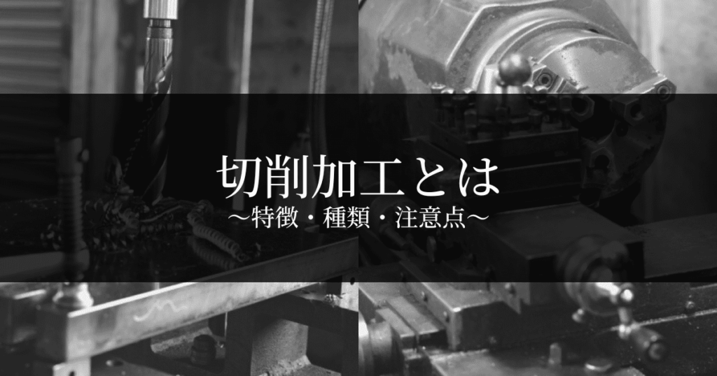 切削加工とは？特徴（メリットとデメリット）・加工種類と方法・加工時の注意点 | 金属・樹脂加工の依頼はJig Match(ジグマッチ)｜部品 ...