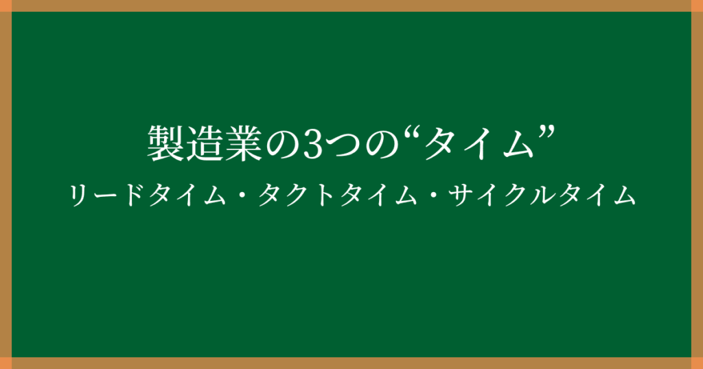 製造業のリードタイム・タクトタイム・サイクルタイムの違いを解説！