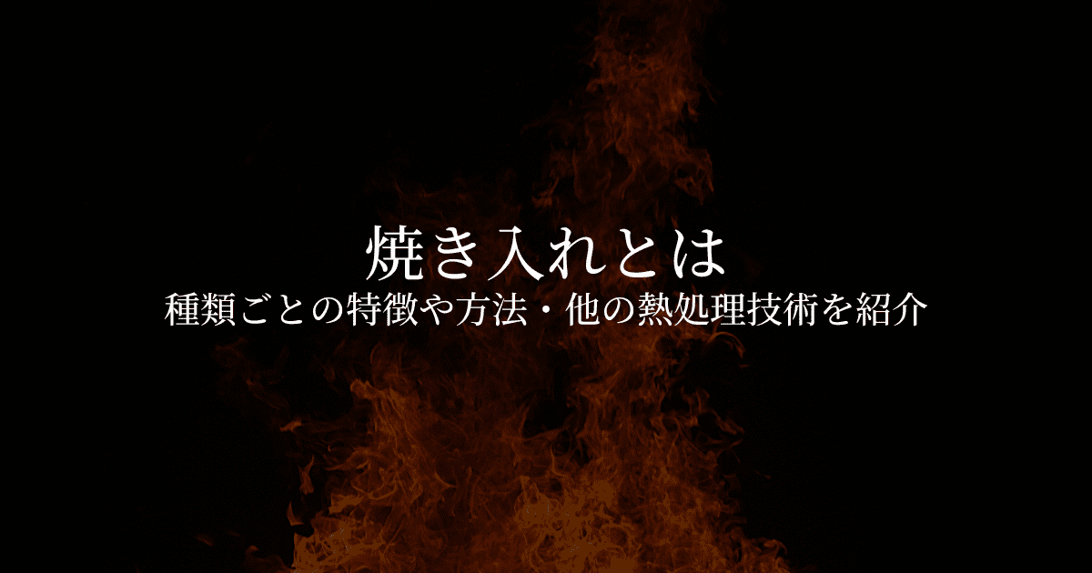 焼き入れとは?種類ごとの特徴や方法・他の熱処理技術について解説 | 金属・樹脂加工の依頼はJig Match(ジグマッチ)|部品製作プラットフォーム