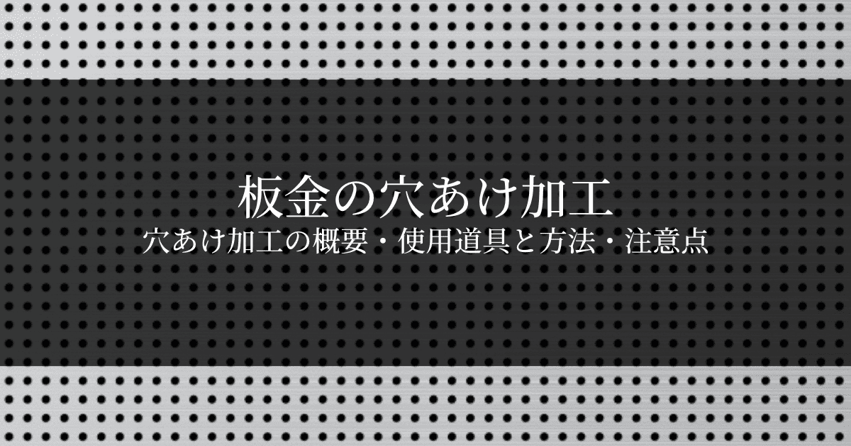 板金の穴あけ加工｜使う道具や方法・注意点を解説 | 金属・樹脂加工の 