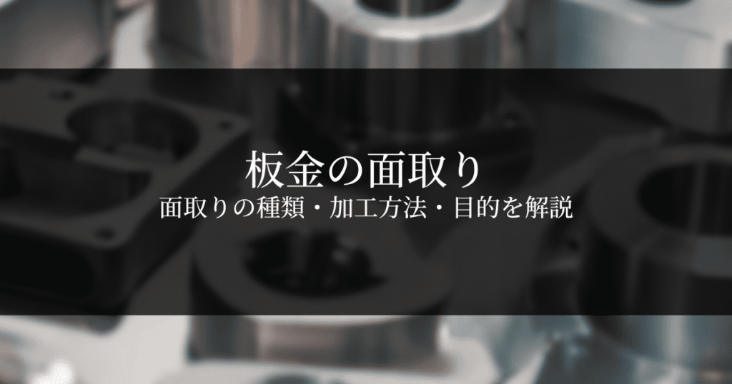 板金の糸面取り・C面取り・R面取り｜方法や目的を解説