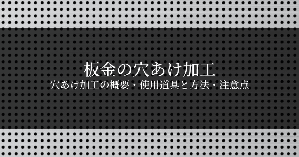 板金の穴あけ加工｜使う道具や方法・注意点を解説