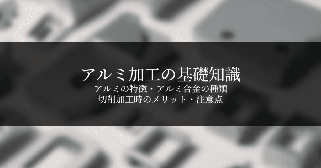 アルミの加工方法と注意点｜アルミの特徴やアルミ合金の種類も解説