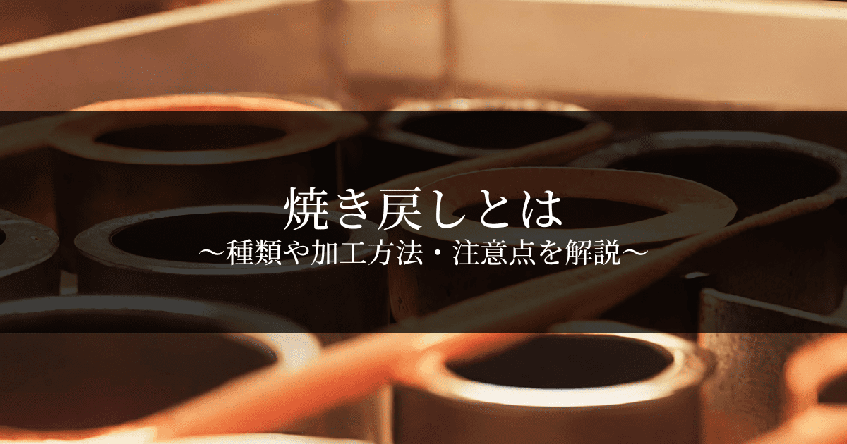 熱処理の焼き戻しとは？種類や加工方法・注意点を解説 | 金属・樹脂加工の見積・依頼はJig Match(ジグマッチ)｜部品製作受発注マッチング ...