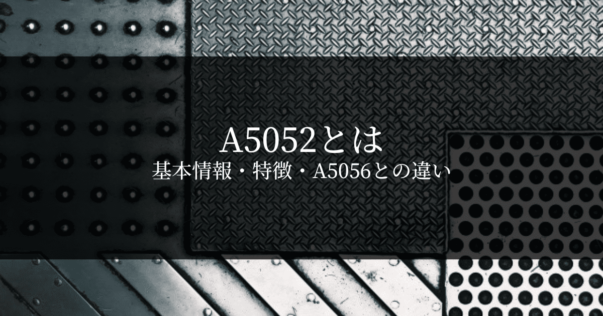 A5052とは 基本情報・特徴・A5056との違い