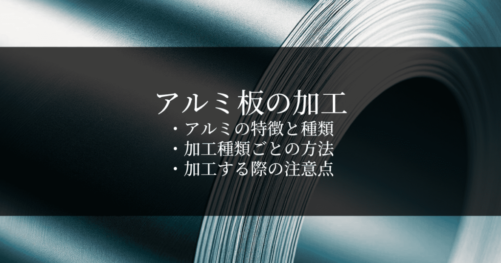 アルミ板加工の種類ごとの方法と個人やDIYで行うときの注意点 | 金属・樹脂加工の見積・依頼はJig Match(ジグマッチ)|部品製作受発注 ...