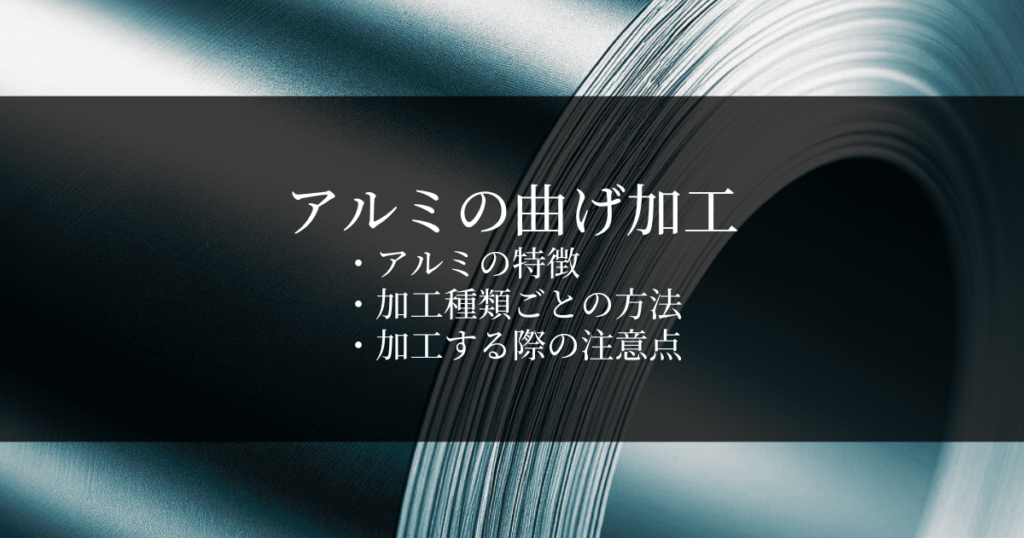 アルミの曲げ加工の方法と注意点｜アルミの特徴についても解説