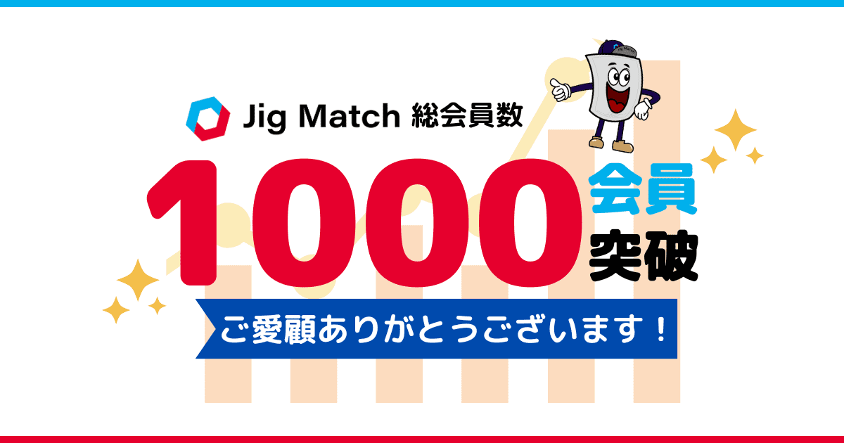 Jig Match 総会員数1,000突破のお知らせ