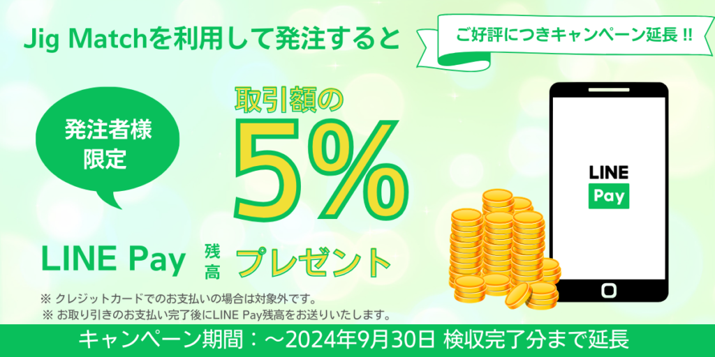 【発注者限定】取引額5%LINE Pay残高プレゼントキャンペーン延長