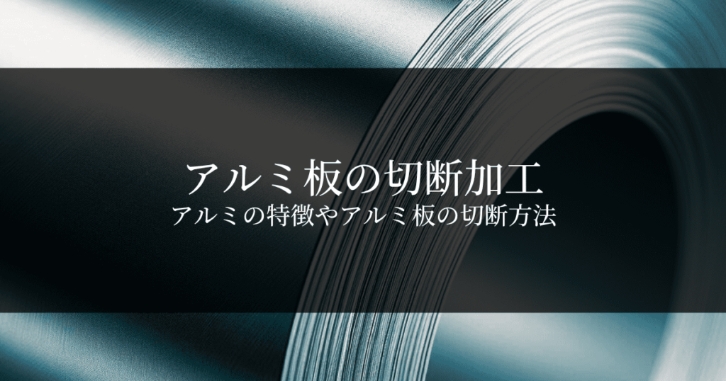 アルミ板の切断方法と使用機械や工具｜個人やDIYで行うには？