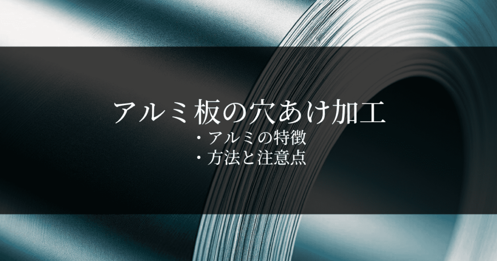 アルミ板の穴あけ加工の方法と注意点｜ネジ穴やリーマ加工などについても解説