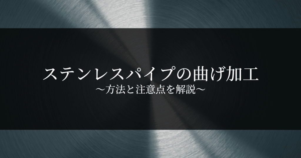 ステンレスパイプの曲げ加工の方法と注意点