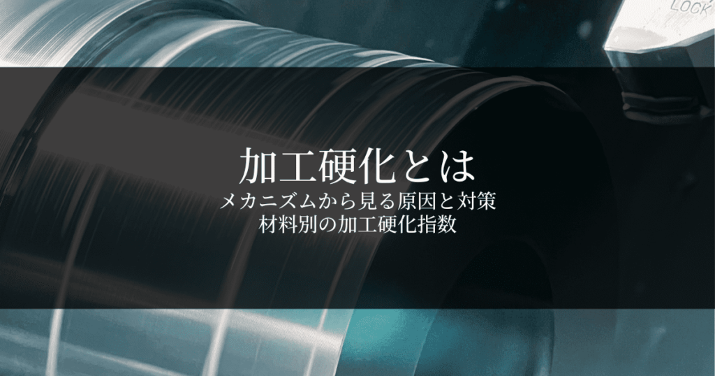 加工硬化とは？メカニズムから見る原因と対策・材料別の加工硬化指数