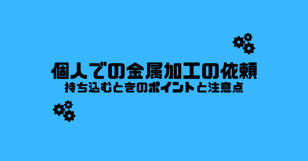 金属加工を個人で持ち込み依頼する際のポイントや注意点【Jig Matchにおまかせ】