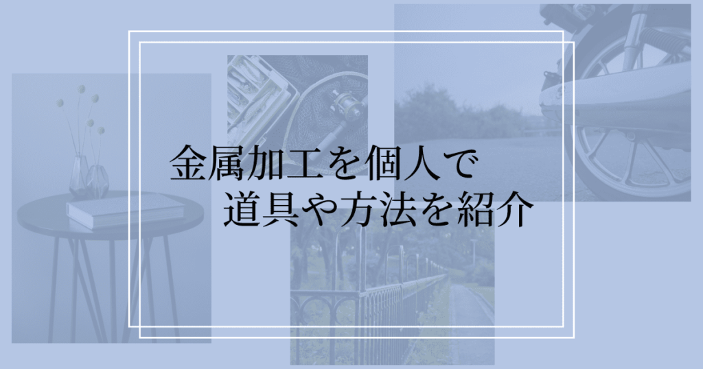 金属加工をDIYで行うときに必要な道具&方法と注意点をご紹介