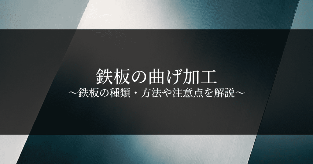 鉄板の曲げ加工｜鉄板の種類・方法と注意点を解説