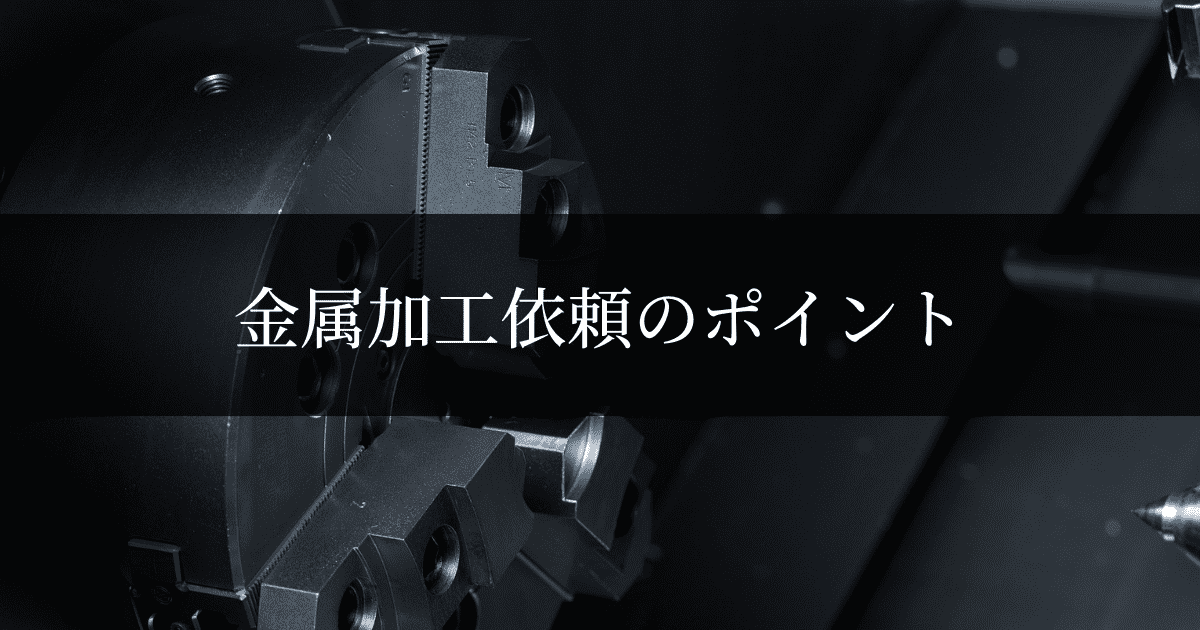 金属加工依頼のポイント