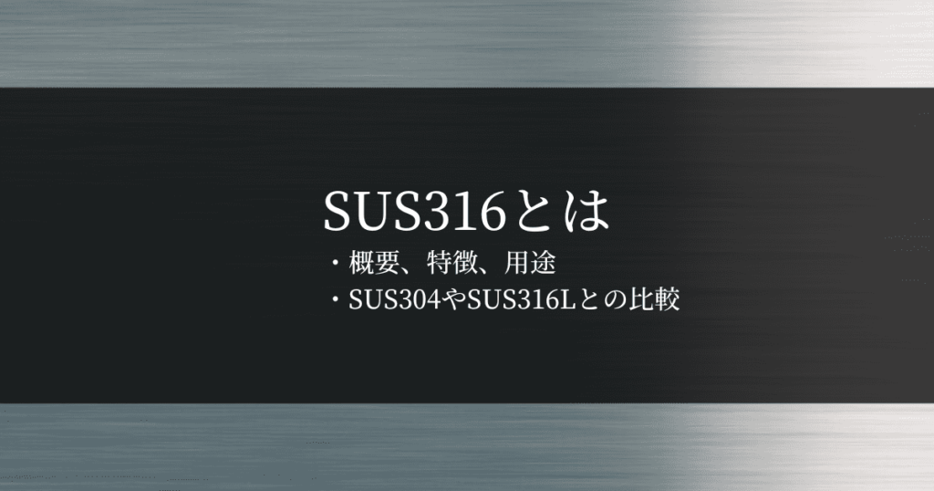 SUS316とは｜特徴・SUS304やSUS316Lとの違い