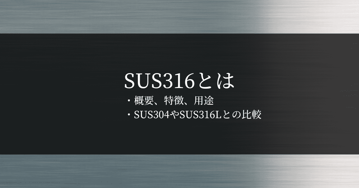 SUS316とは・概要、特徴、用途・SUS304やSUS316Lとの比較