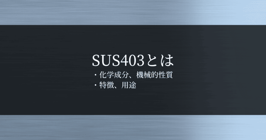 ステンレス鋼のSUS403とは｜特徴・用途・化学成分・機械的性質を解説