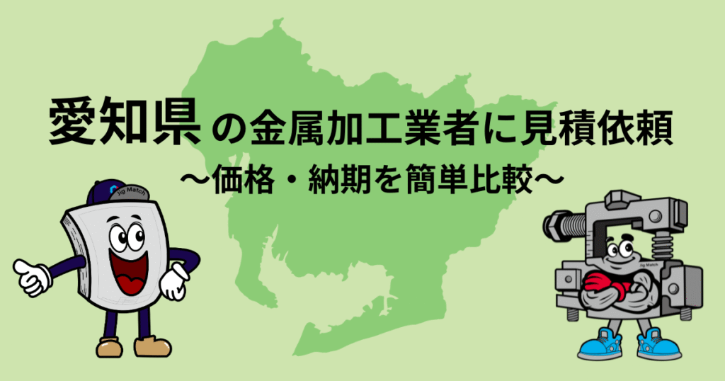 【愛知県】の金属加工業者に見積依頼|価格・納期を簡単比較