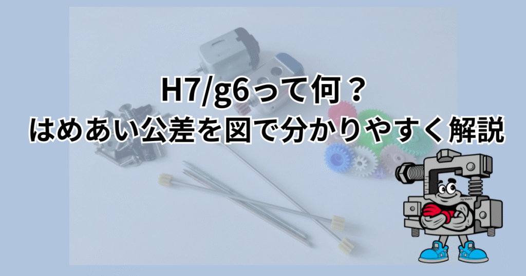 H7/g6って何?はめあい公差を図で分かりやすく解説