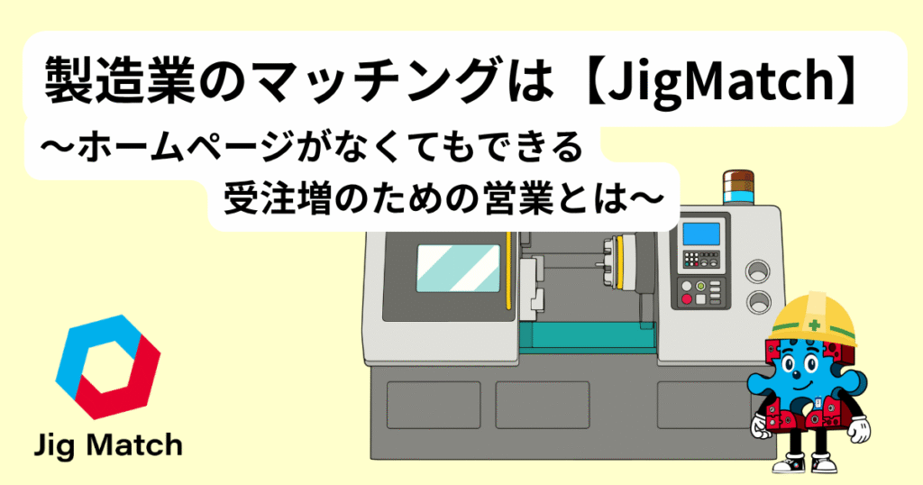 製造業のマッチングは【JigMatch】|ホームページがなくてもできる、受注増のための営業とは