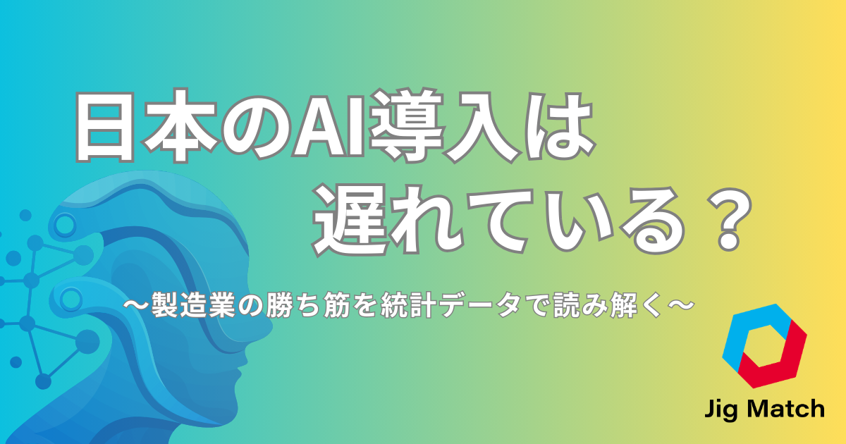 日本のAI導入は遅れている？製造業の勝ち筋を統計データで読み解く