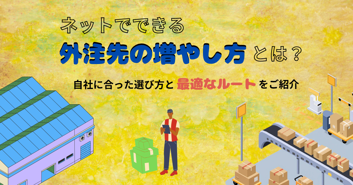 【金属加工】ネットを活用した外注先の増やし方とは？自社に合った選び方と最適なルートをご紹介