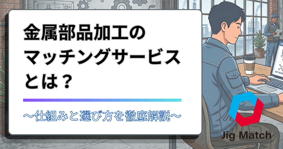 【2026最新】金属部品加工のマッチングサービスとは？仕組みと選び方を徹底解説